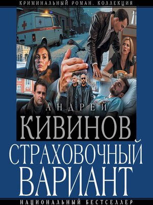 cover image of Страховочный вариант